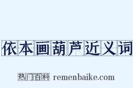 依本画葫芦近义词是什么意思的图片